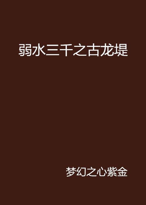 作者弱水三千的全部小说游戏截图