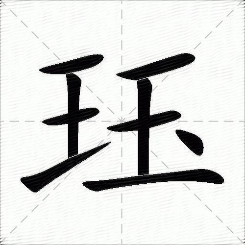 珏字最忌三种人图标