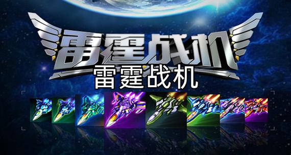 雷霆战机付费版游戏截图