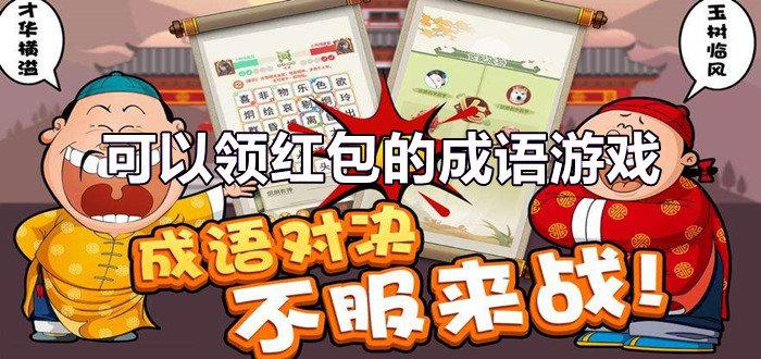 成语红包群红包版正版游戏截图