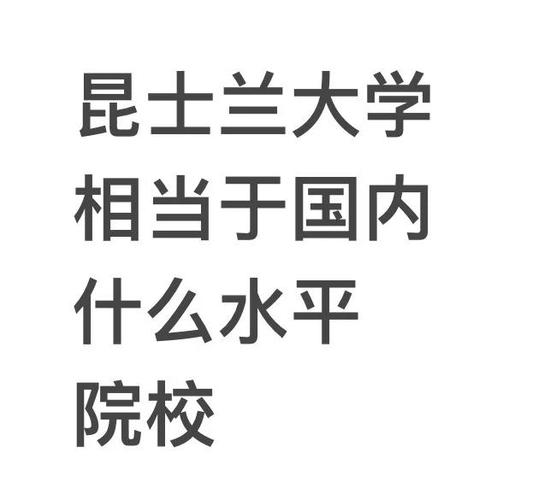 昆士兰相当于国内什么大学缩略图