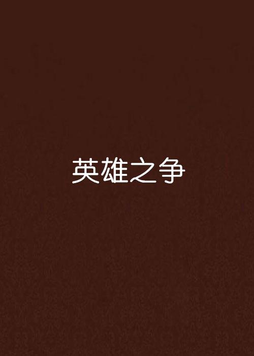 阿轲和花木兰哪个厉害
