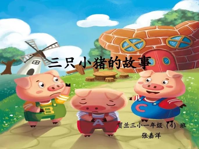 请搜索三只小猪的故事