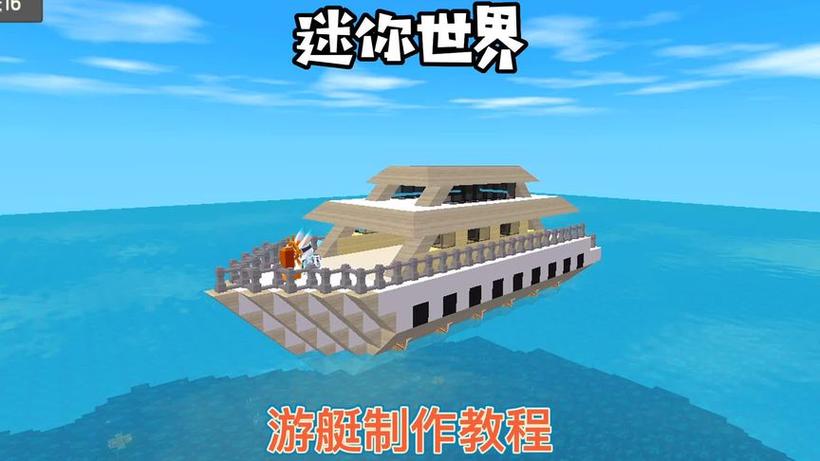 迷你世界造船教程缩略图