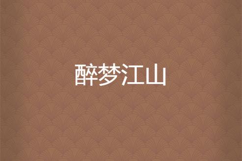 醉梦江山