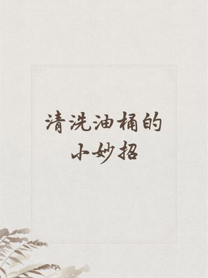 怎样洗油桶二丫小妙招