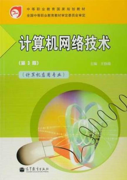 《计算机网络技术基础(第三版)》阚宝缩略图