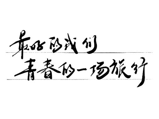 最好的我们续写