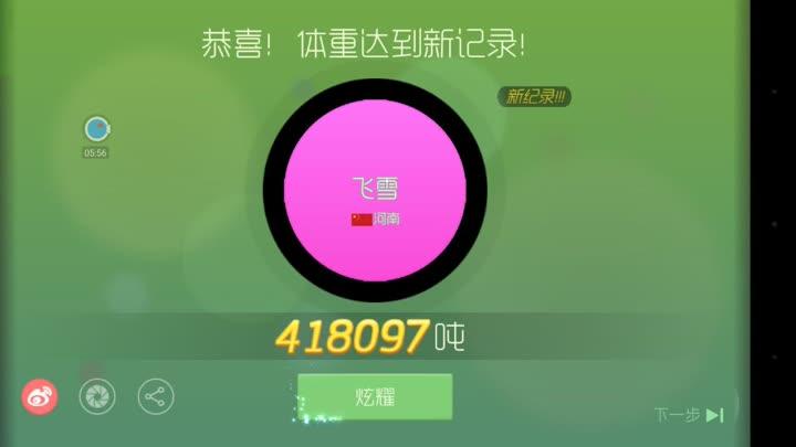球球大作战最大体重缩略图