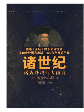 诸世纪对以色列的预言