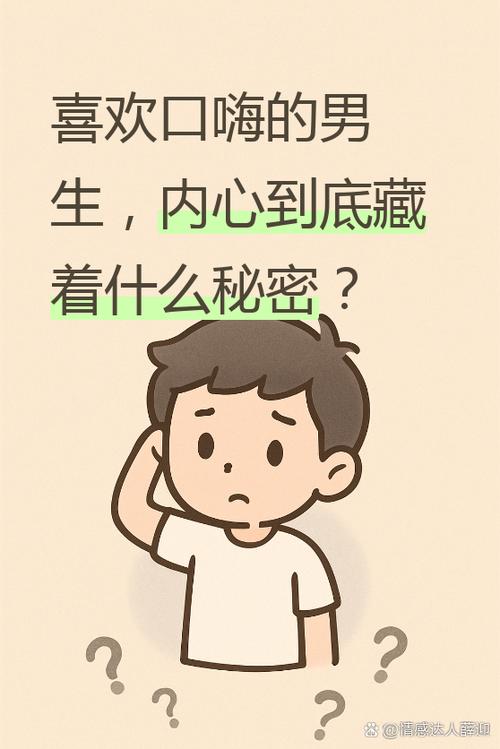 男生喜欢插嘴巴的原因是什么图标