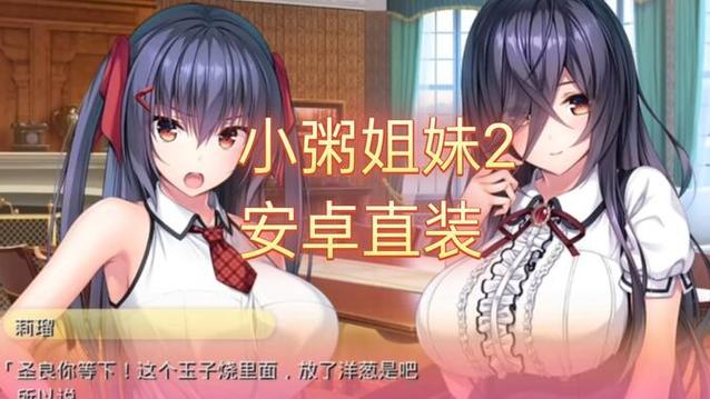 小粥姐妹2新cg