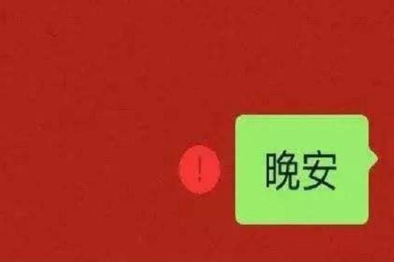 给对方发短信信息显示红色感叹号图标