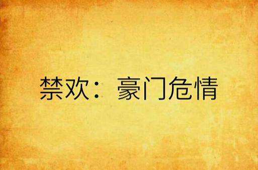 禁欢by臣言缩略图