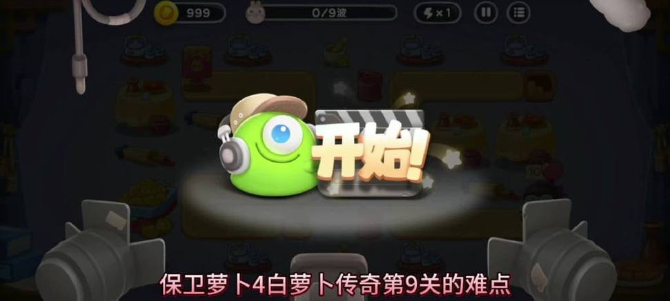 保卫萝卜白萝卜9关攻略图解法