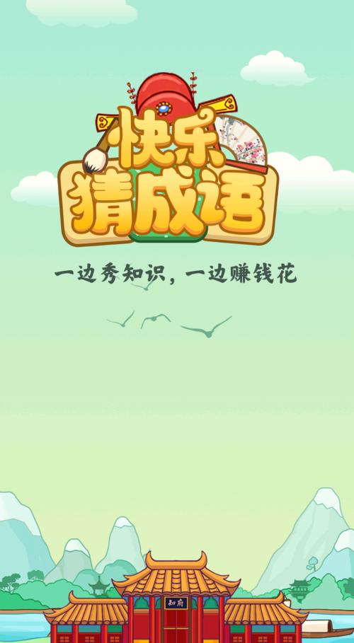 开心猜成语红包版下载缩略图