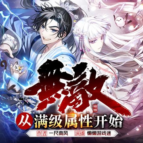 无敌从满级属性开始下载缩略图