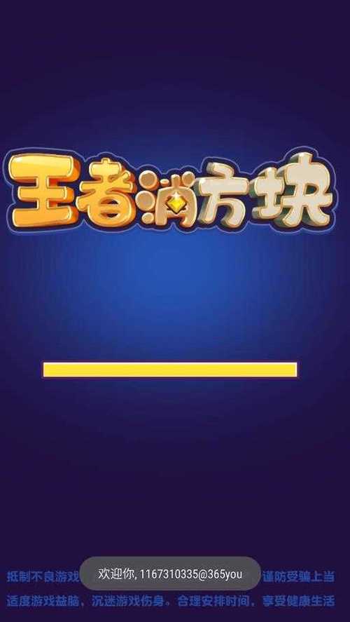 王者消方块红包版游戏截图