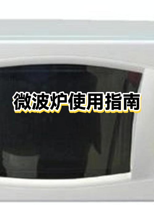 微波炉的使用方法