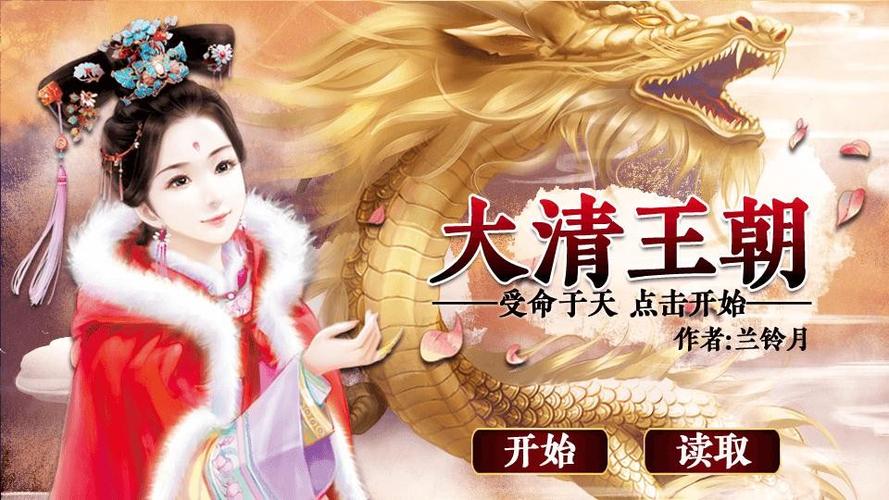 橙光皇帝养成之大清王朝破解游戏截图