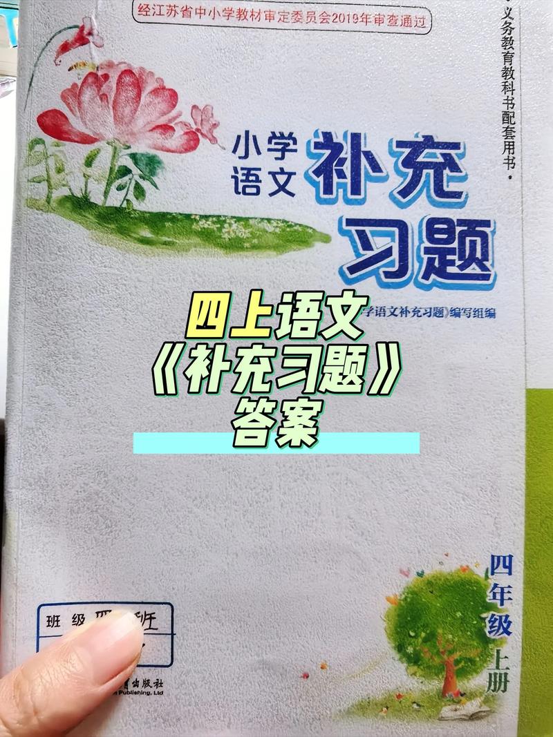 四年级上册语文补充习题答案缩略图