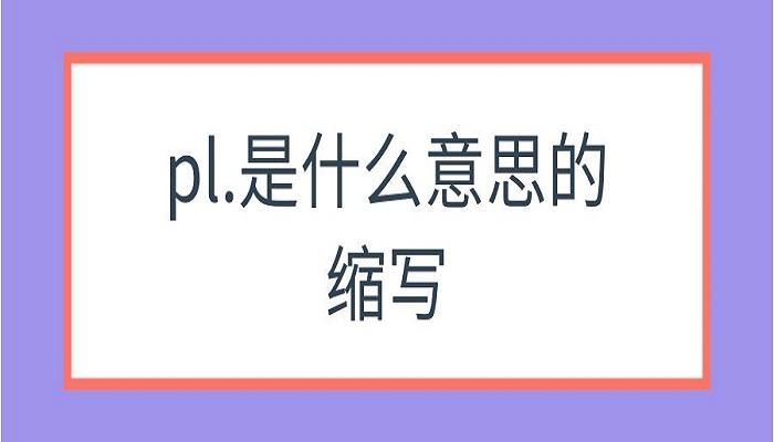 PL到底是什么意思缩略图