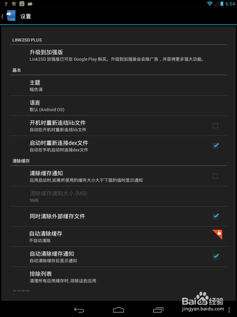 link2sd加强版破解汉化图标