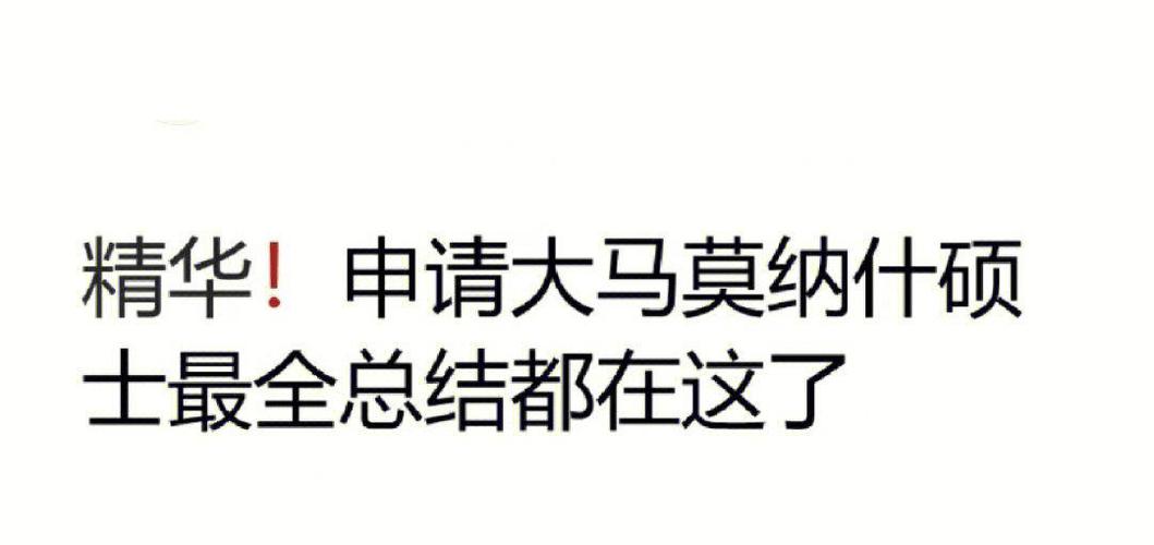 澳大利亚莫纳什大学研究生申请条件缩略图