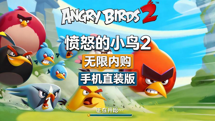 愤怒的小鸟2安装缩略图