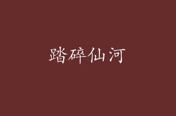 踏碎仙河目录缩略图