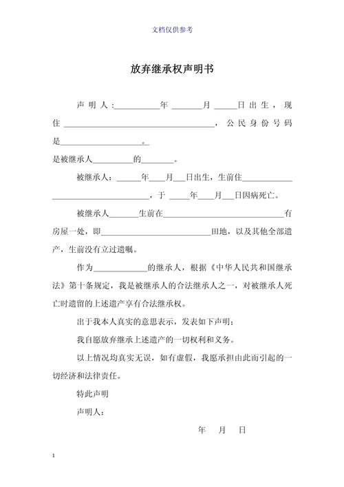 放弃继承权声明书缩略图