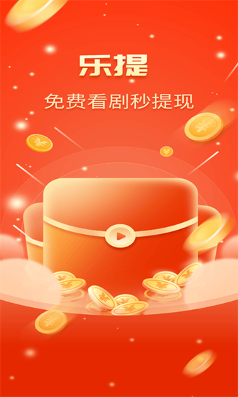 乐看剧场红包版下载缩略图