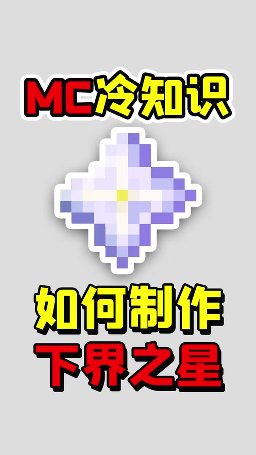 我的世界下界之星使用方法