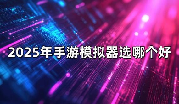 夜神模拟器和雷电模拟器哪个好用游戏截图