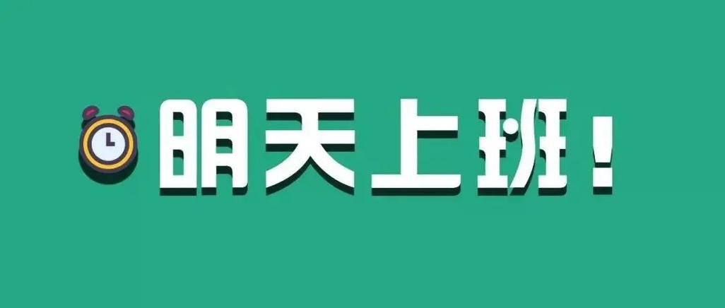 明天正常上班