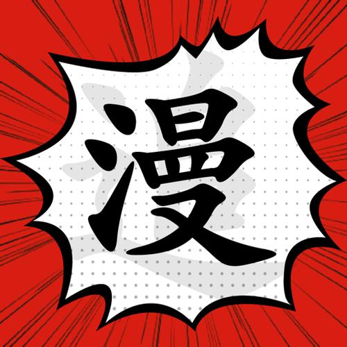 追漫大师最新版下载缩略图