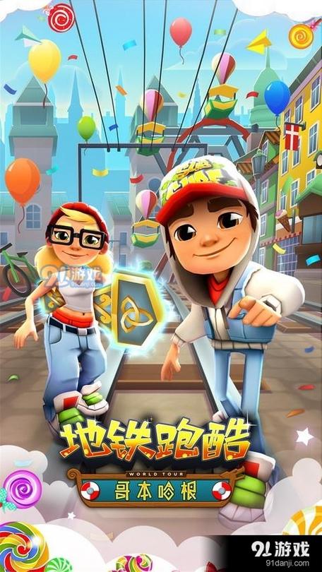 地铁跑酷2017哥本哈根缩略图