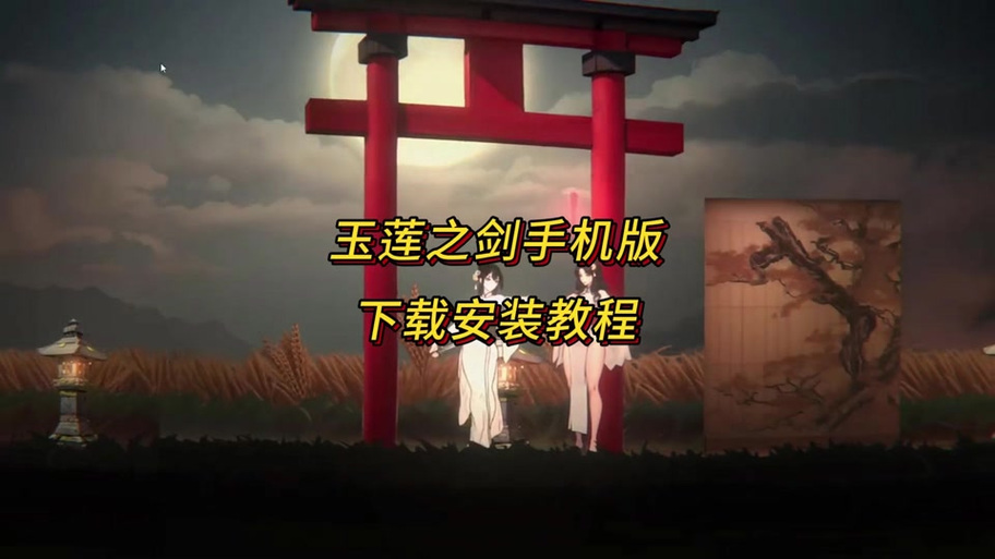 steam玉莲之剑下载图标