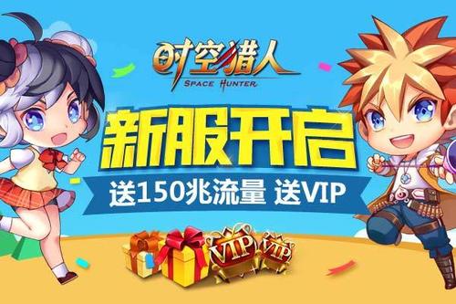 时空猎人开服时间缩略图
