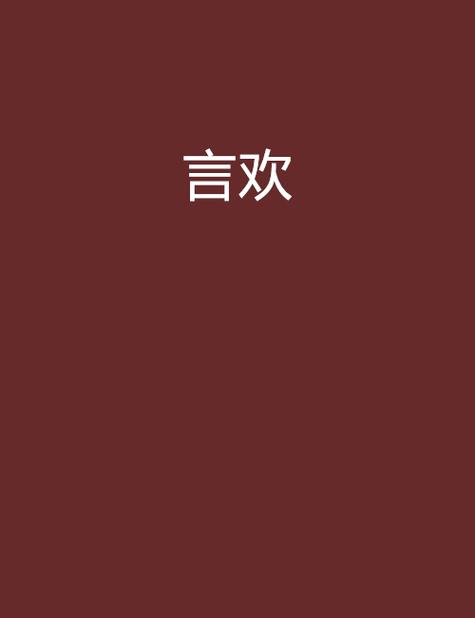 言欢 小说缩略图