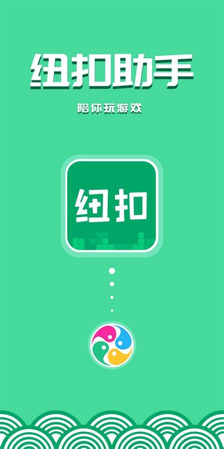 纽扣助手破解版游戏截图
