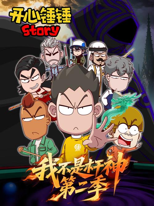 我不是杆神第二季全集