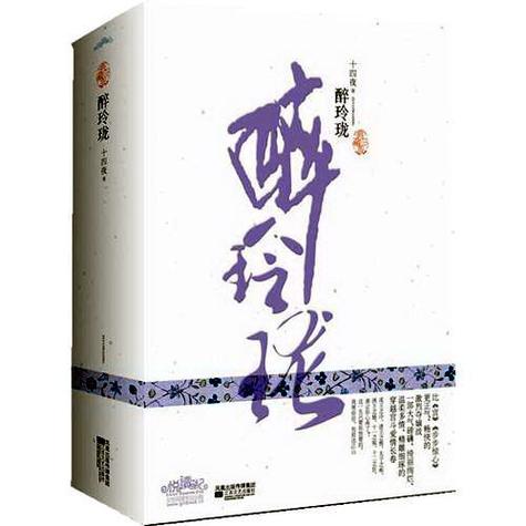醉玲珑免费阅读全文图标