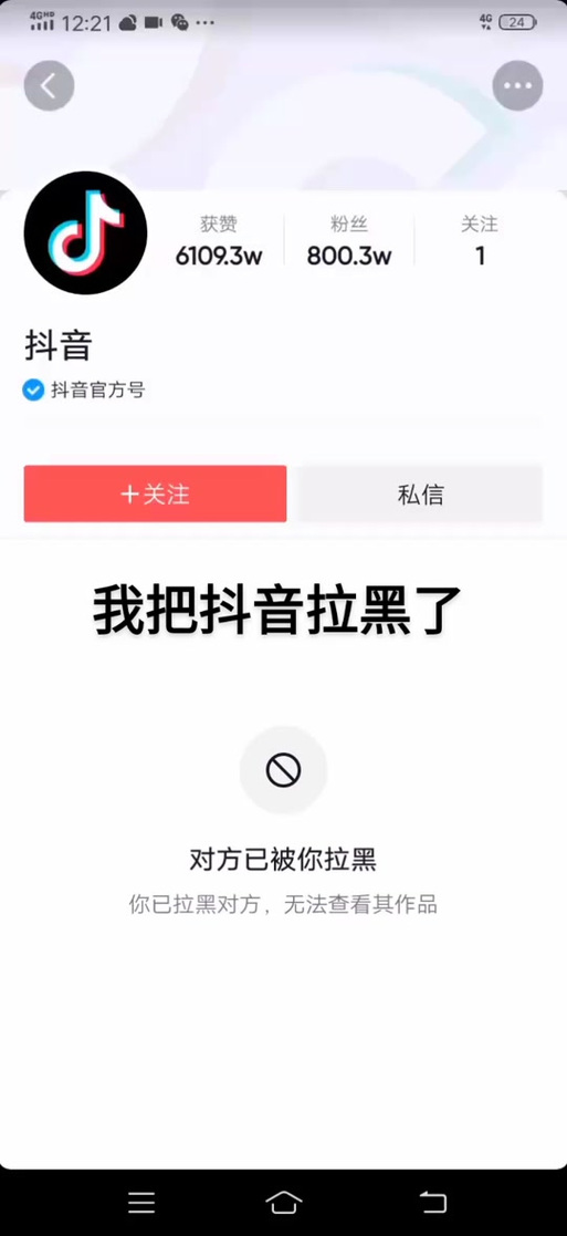 抖音被拉黑了重置会不会就不拉黑了缩略图