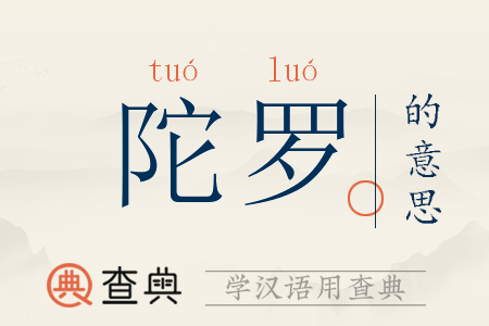 陀螺意思缩略图