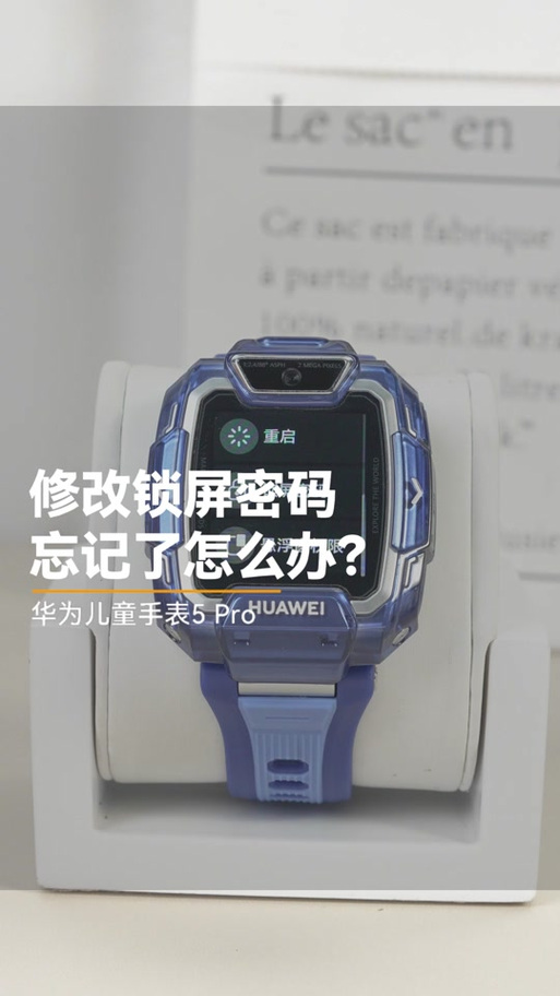 华为儿童手表重置密码缩略图
