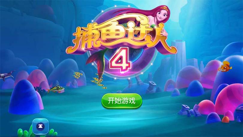 捕鱼达人4缩略图