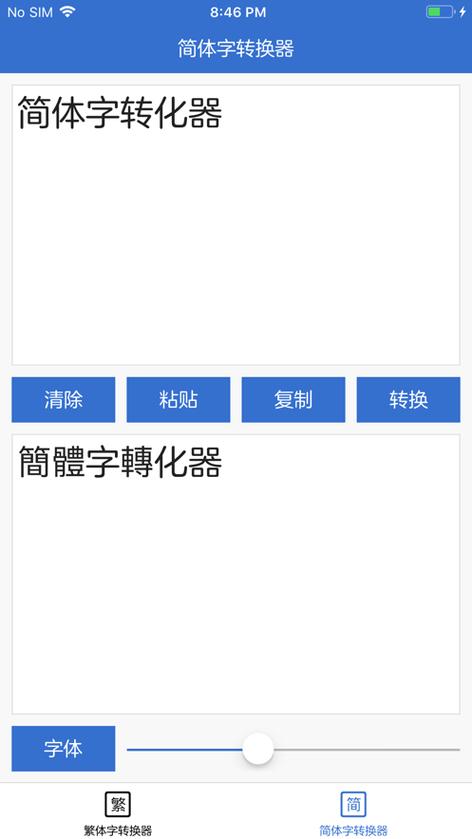 繁体字转换器 下载缩略图