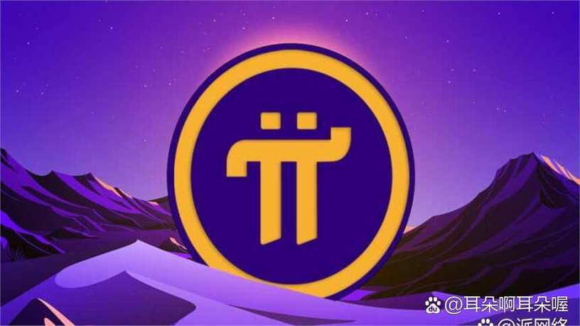 pi network为什么进不去缩略图