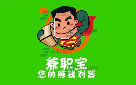 手机兼职正规平台缩略图